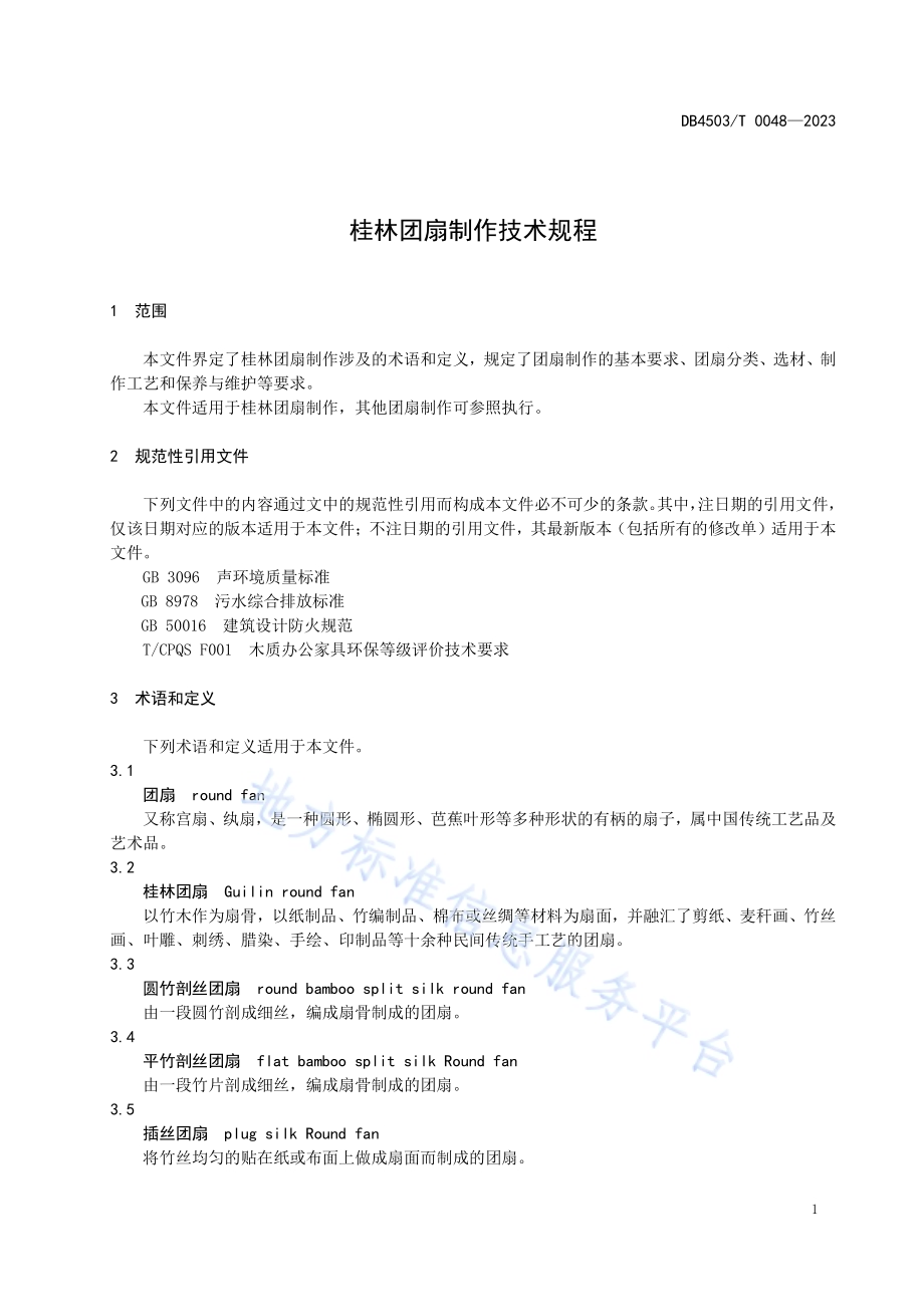 桂林团扇制作技术规程DB4503／T 0048-2023.pdf_第5页