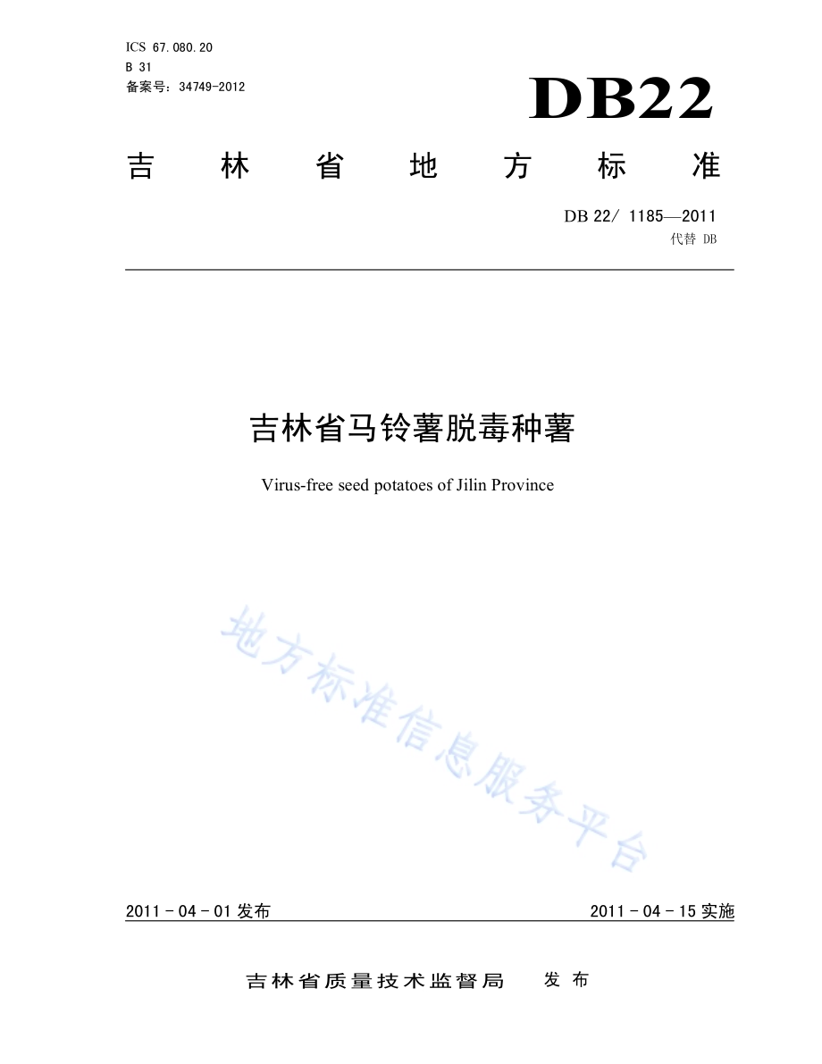 吉林省马铃薯脱毒种薯DB22／T 1185-2011.pdf_第1页