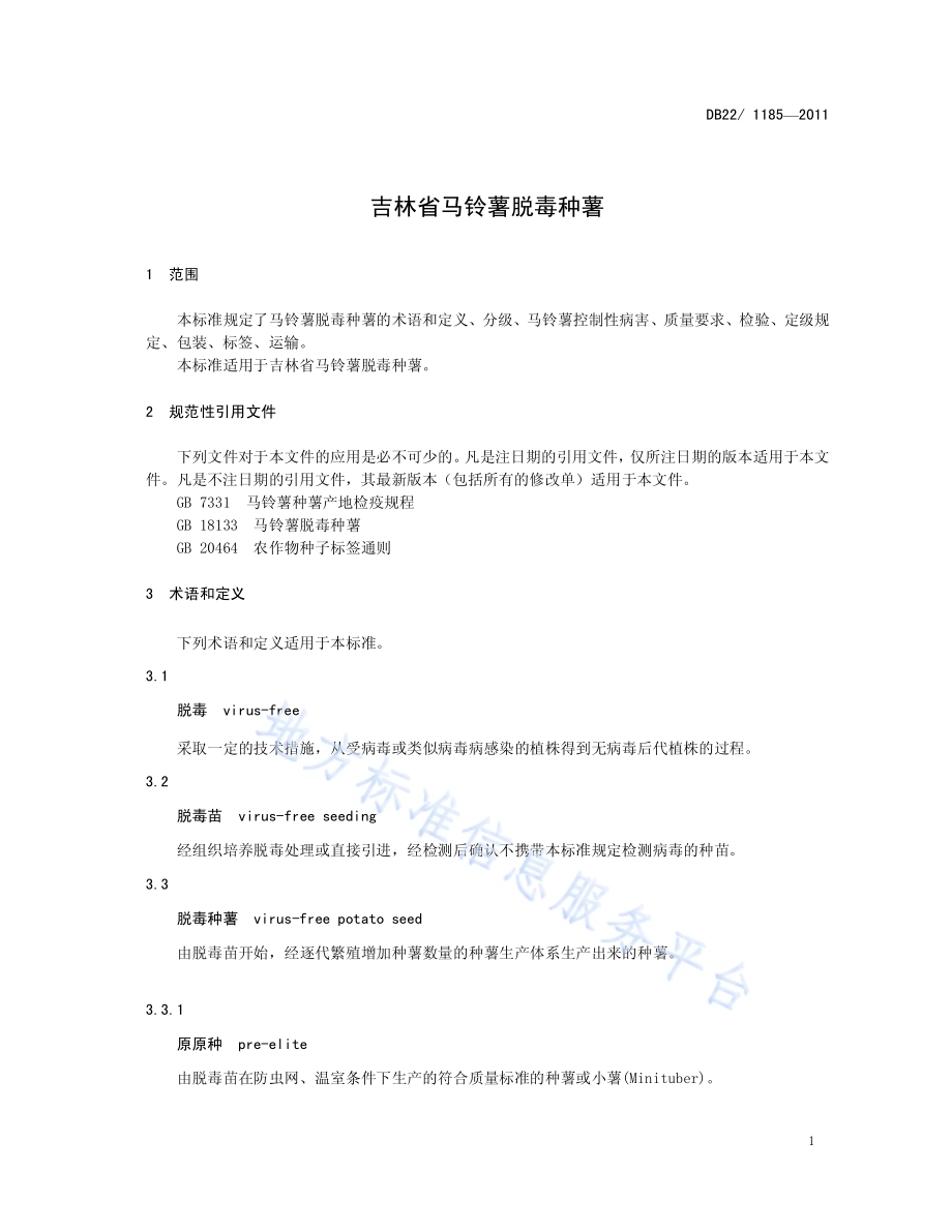 吉林省马铃薯脱毒种薯DB22／T 1185-2011.pdf_第5页