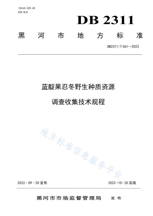 蓝靛果忍冬野生种质资源调查收集技术规程DB2311／T 61—2023.pdf
