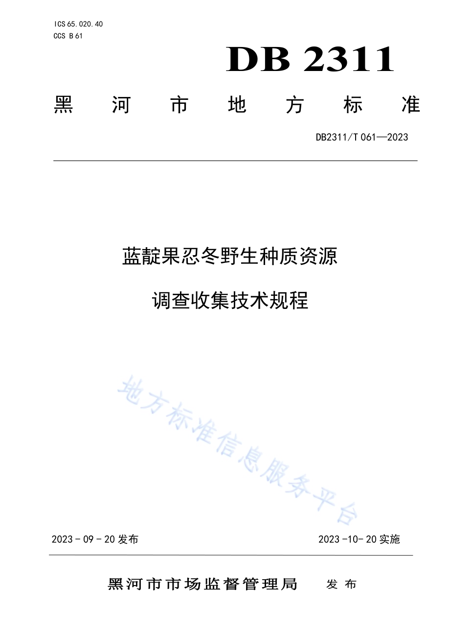 蓝靛果忍冬野生种质资源调查收集技术规程DB2311／T 61—2023.pdf_第1页