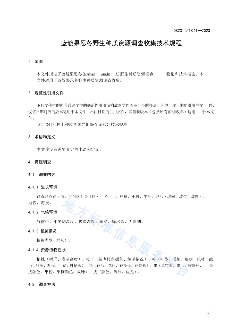 蓝靛果忍冬野生种质资源调查收集技术规程DB2311／T 61—2023.pdf_第3页