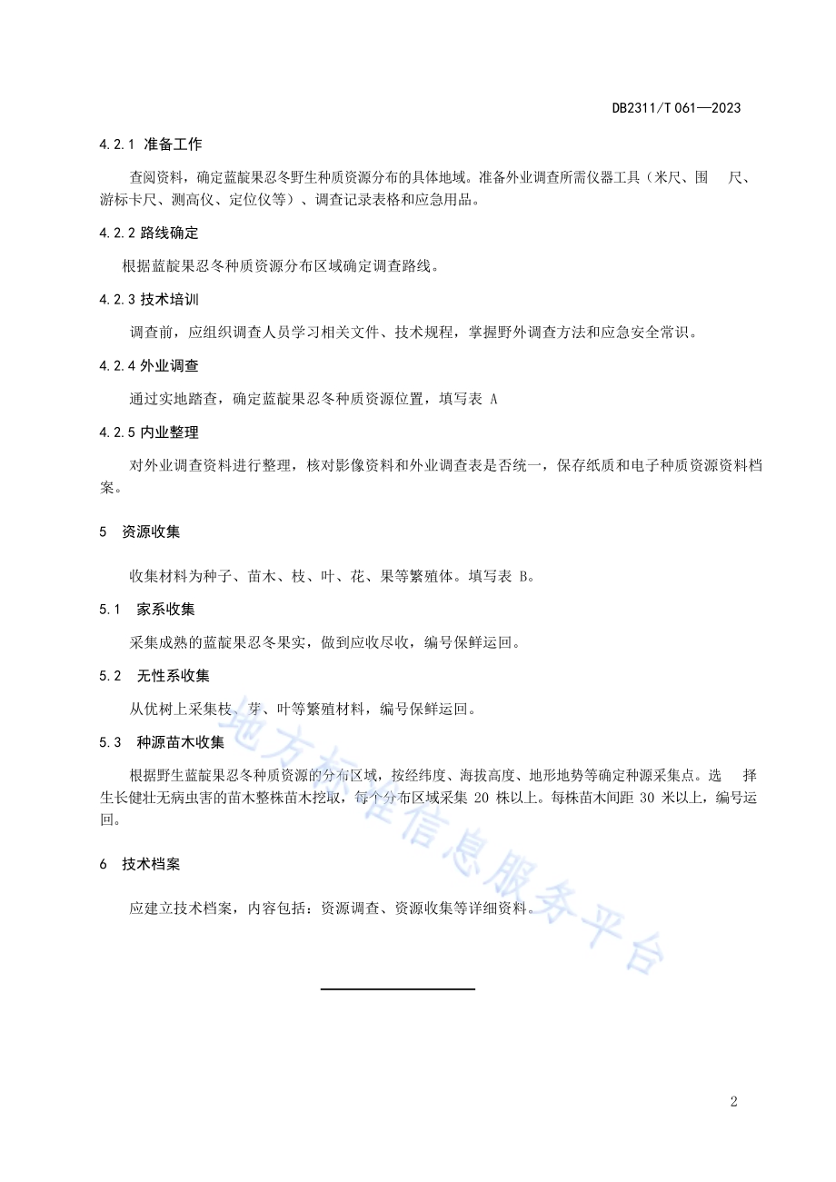 蓝靛果忍冬野生种质资源调查收集技术规程DB2311／T 61—2023.pdf_第4页
