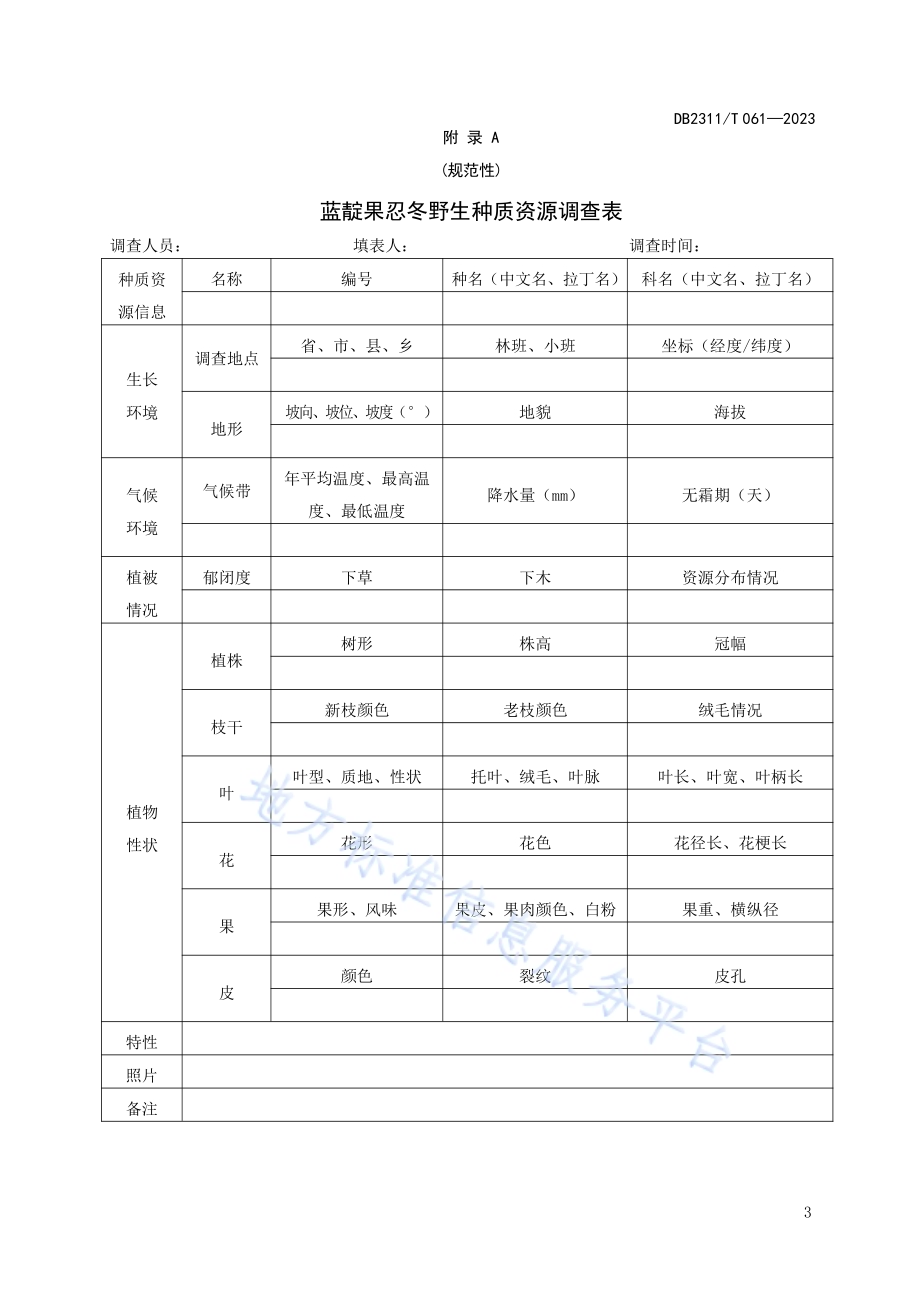 蓝靛果忍冬野生种质资源调查收集技术规程DB2311／T 61—2023.pdf_第5页