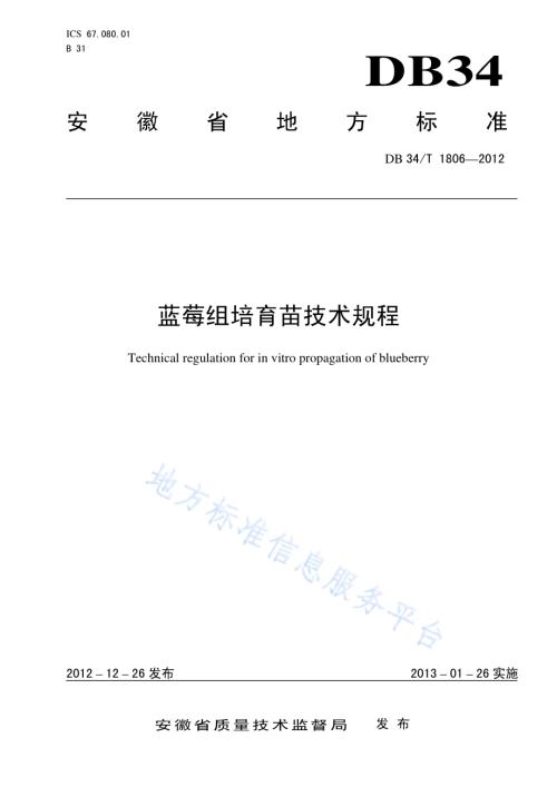 蓝莓组培育苗技术规程DB34／T 1806-2012.pdf