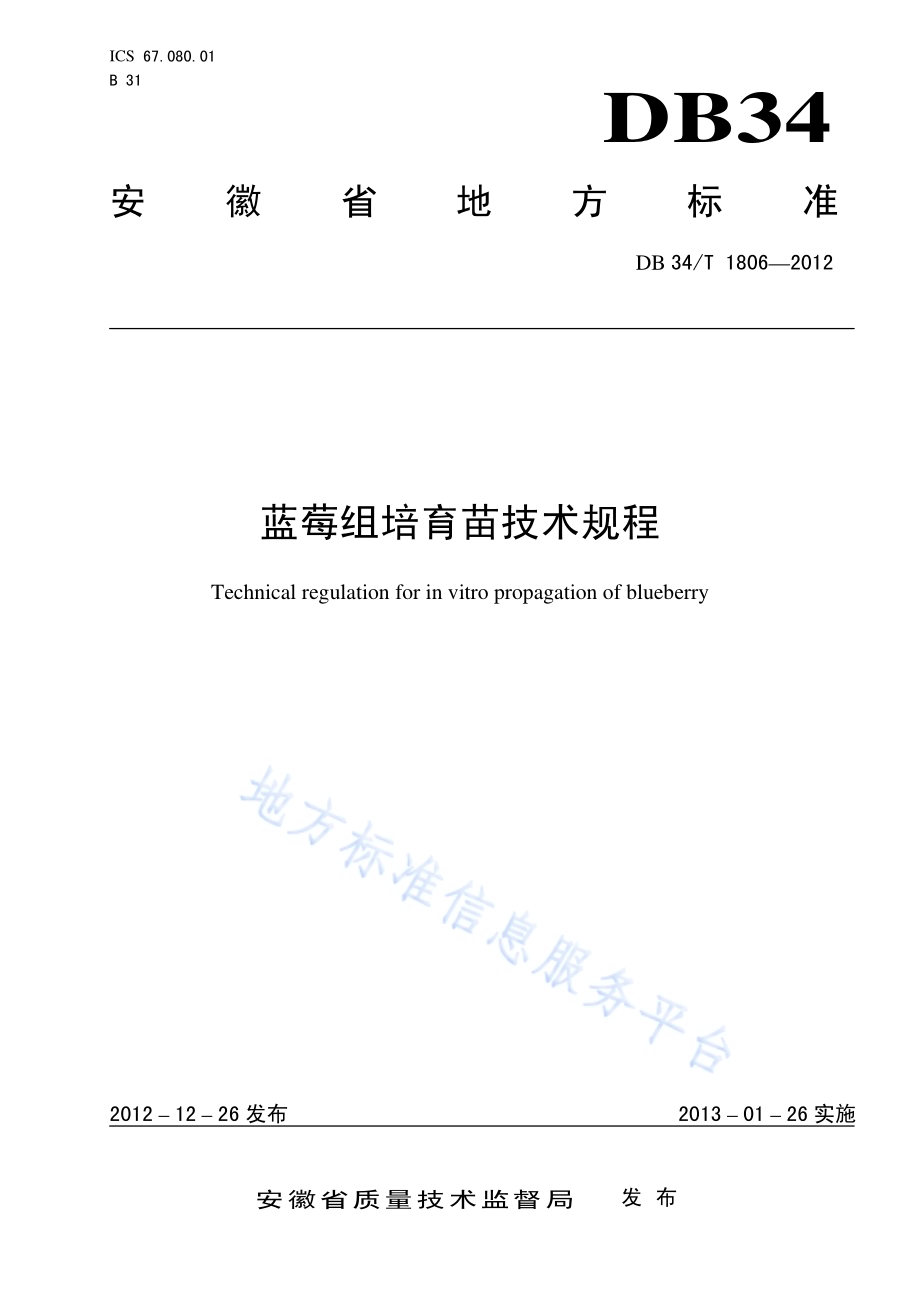 蓝莓组培育苗技术规程DB34／T 1806-2012.pdf_第1页