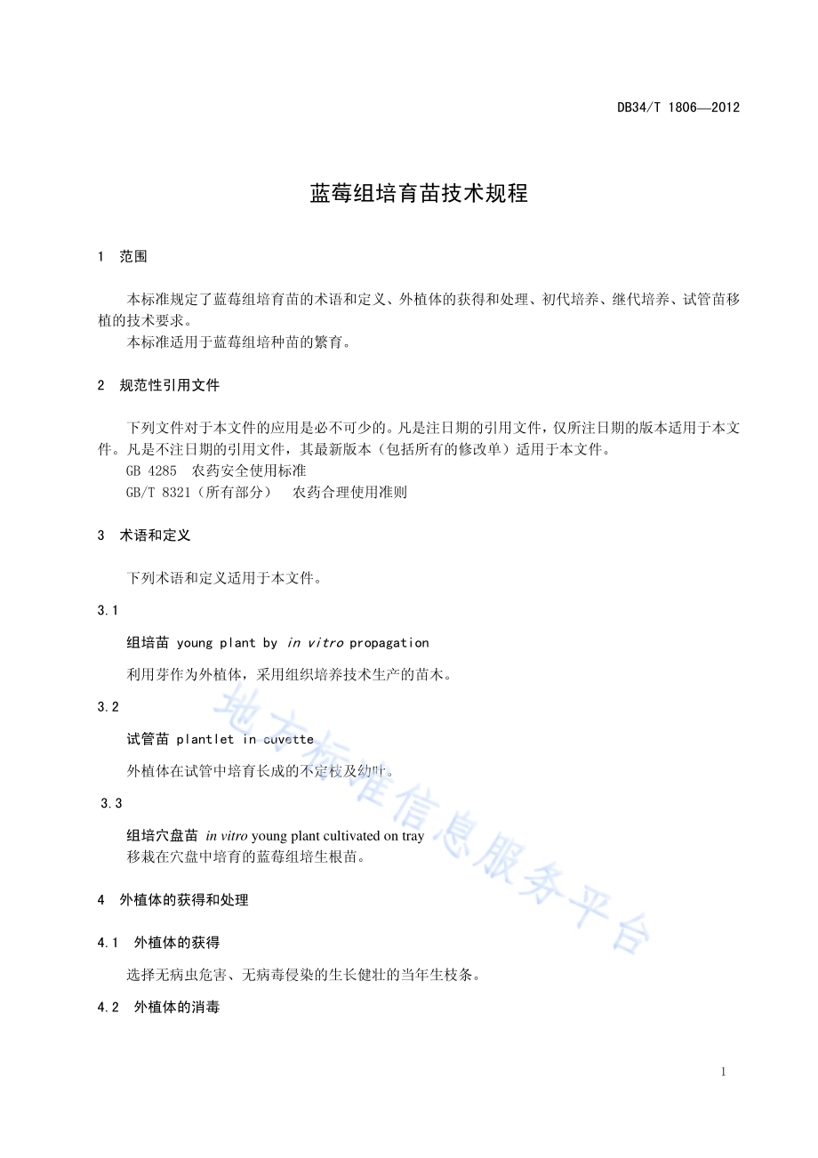 蓝莓组培育苗技术规程DB34／T 1806-2012.pdf_第5页