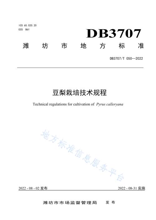 豆梨栽培技术规程DB3707／T 050-2022.pdf