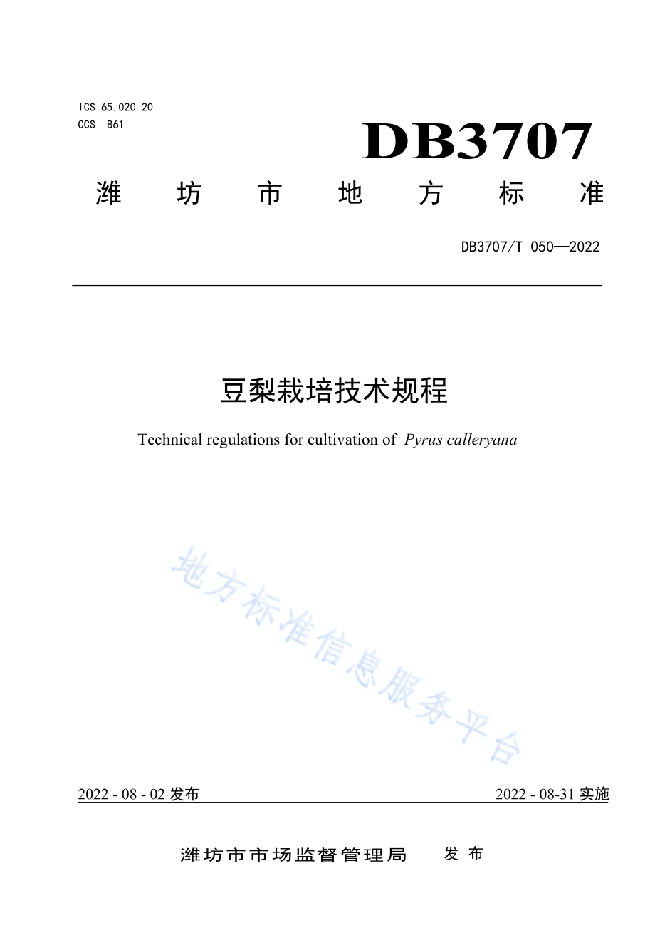 豆梨栽培技术规程DB3707／T 050-2022.pdf_第1页