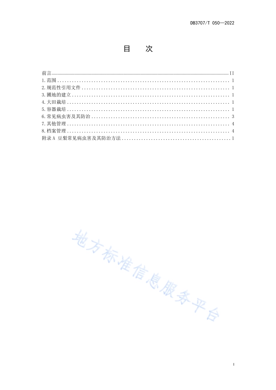 豆梨栽培技术规程DB3707／T 050-2022.pdf_第3页