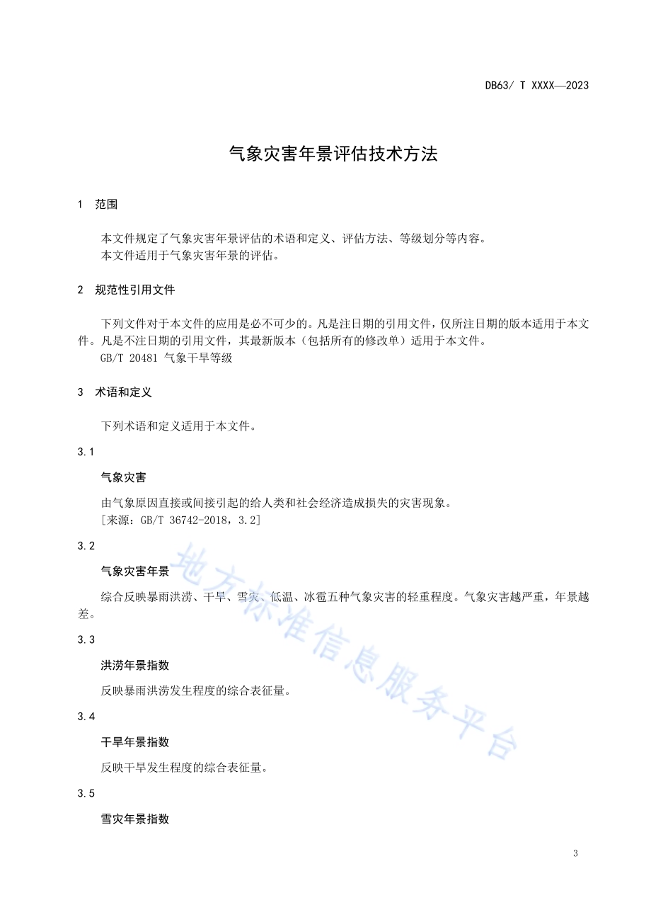 气象灾害年景评估技术方法DB63／T 2184-2023.pdf_第5页