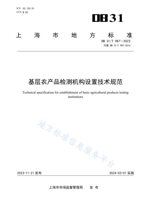 基层农产品检测机构设置技术规范DB31／T 987-2023.pdf