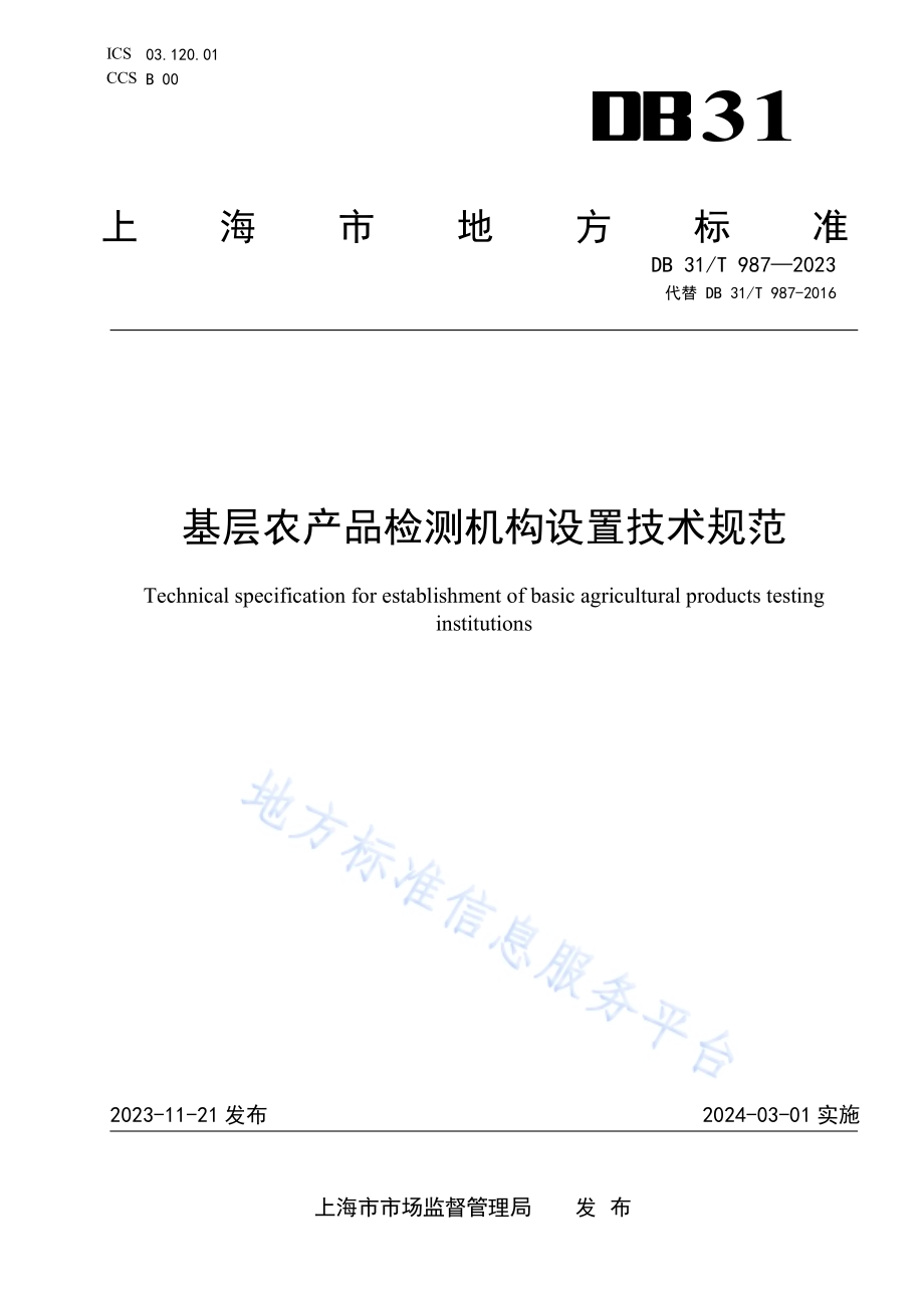 基层农产品检测机构设置技术规范DB31／T 987-2023.pdf_第1页