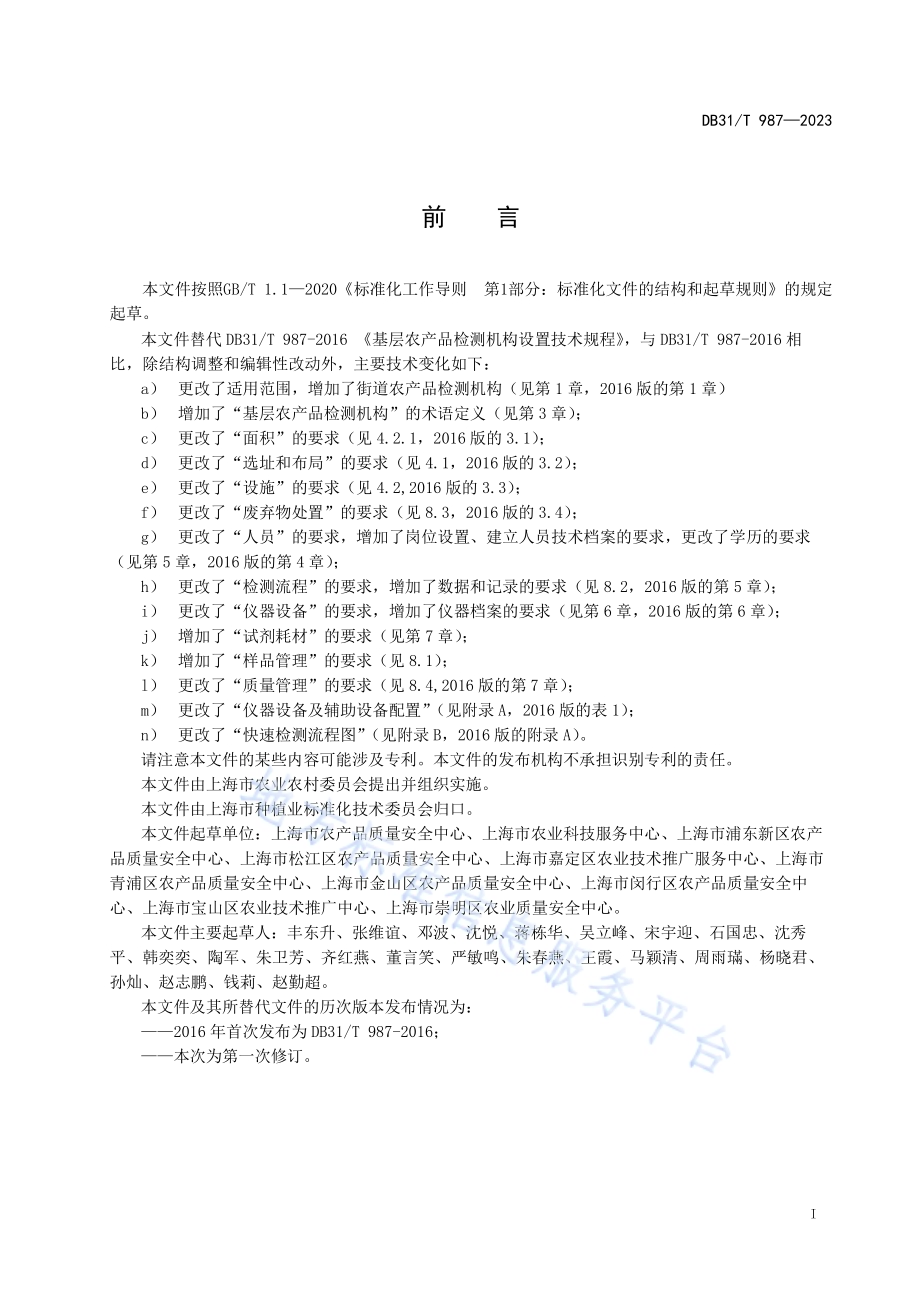 基层农产品检测机构设置技术规范DB31／T 987-2023.pdf_第3页