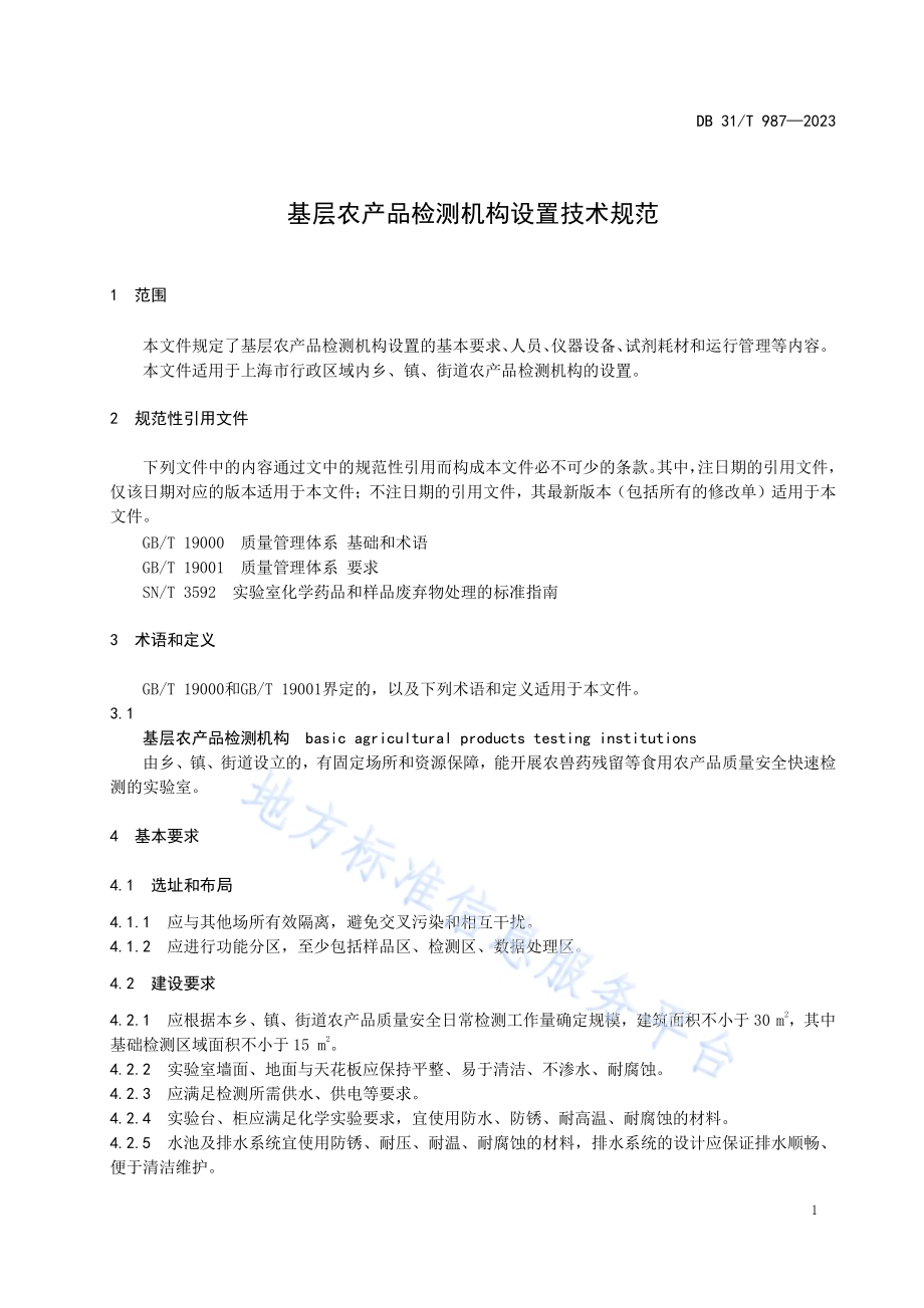 基层农产品检测机构设置技术规范DB31／T 987-2023.pdf_第5页