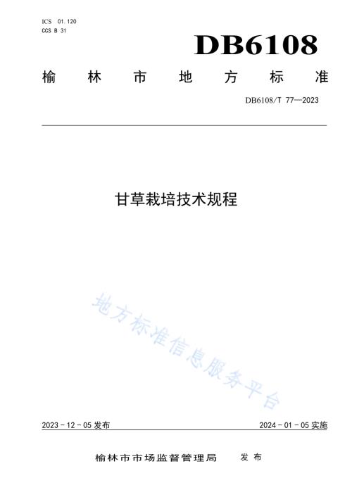 甘草栽培技术规程DB 6108／T 77—2023.pdf