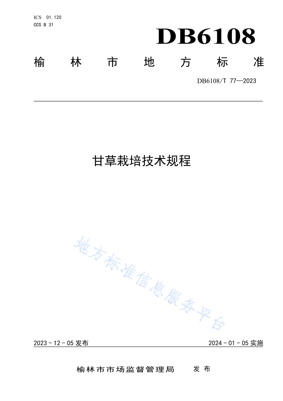 甘草栽培技术规程DB 6108／T 77—2023.pdf_第1页
