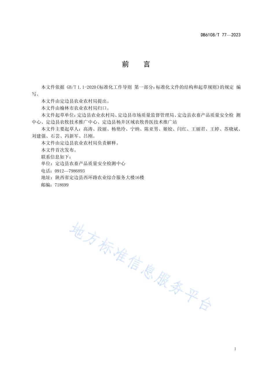 甘草栽培技术规程DB 6108／T 77—2023.pdf_第2页