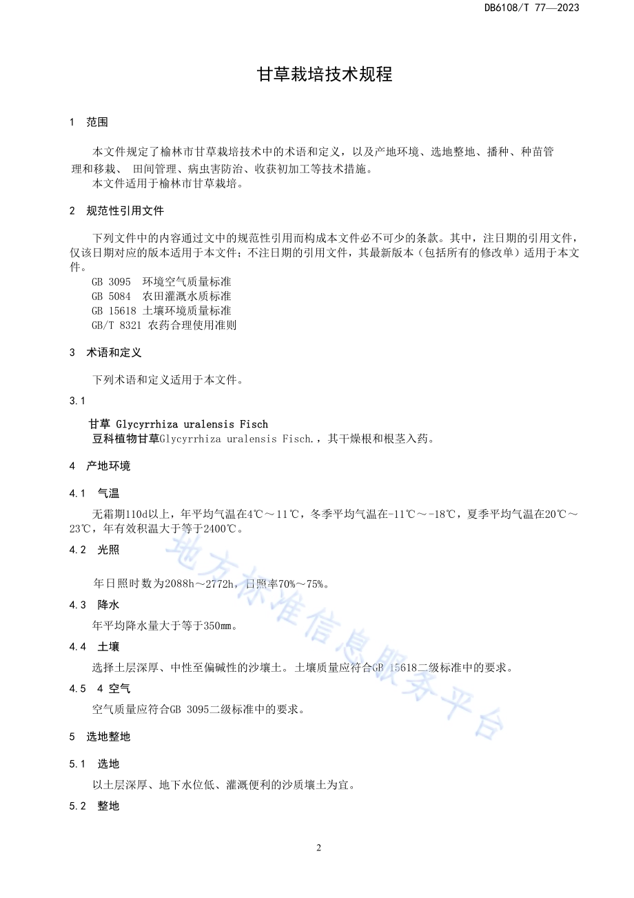 甘草栽培技术规程DB 6108／T 77—2023.pdf_第3页