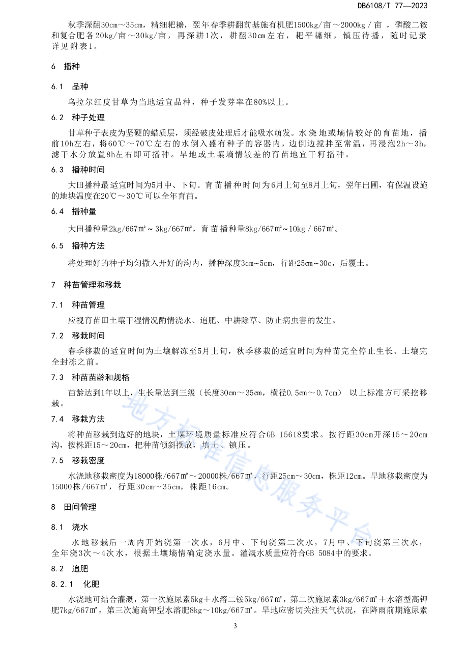 甘草栽培技术规程DB 6108／T 77—2023.pdf_第4页