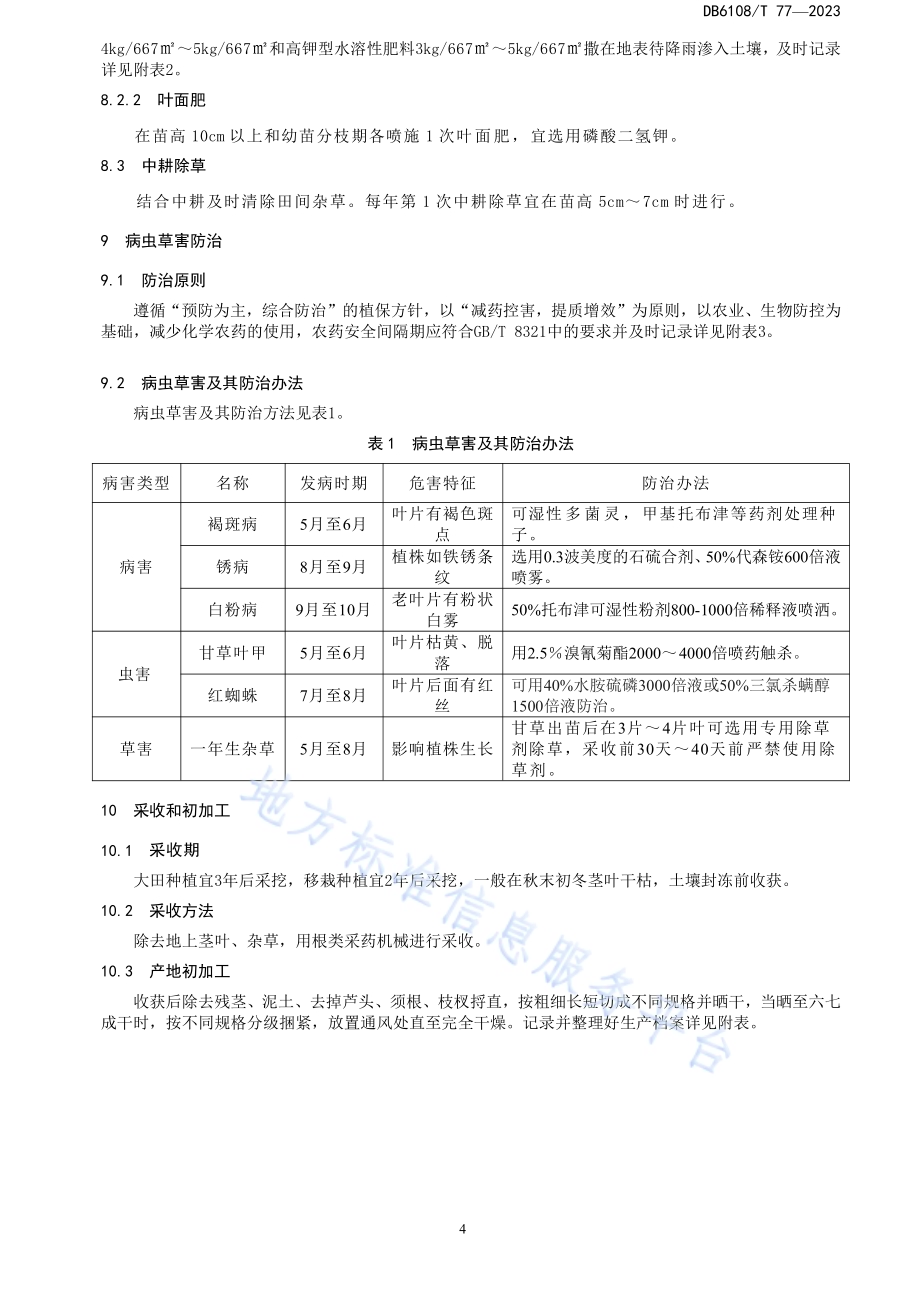 甘草栽培技术规程DB 6108／T 77—2023.pdf_第5页