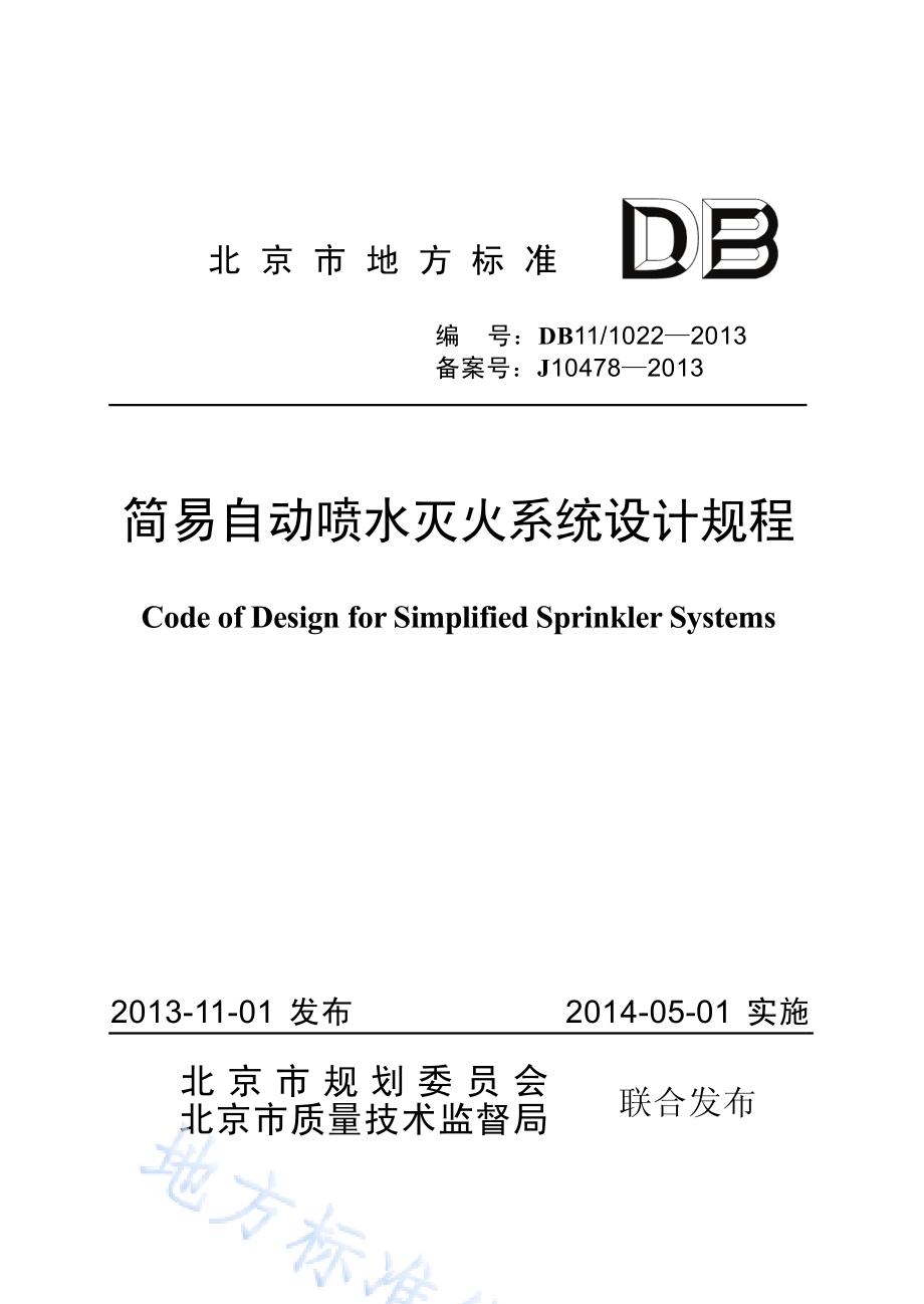 简易自动喷水灭火系统设计规程DB11／ 1022-2013.pdf_第1页