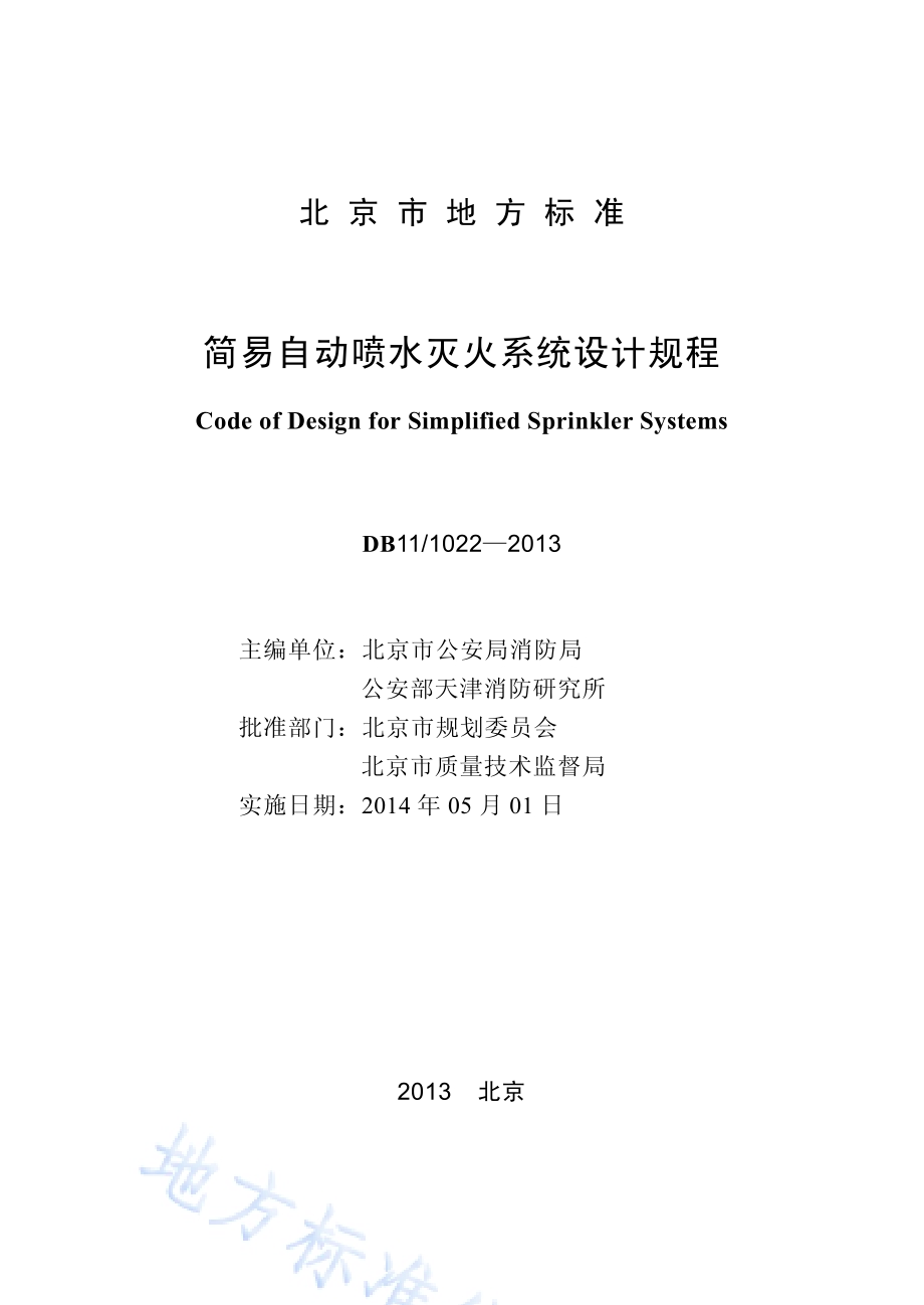简易自动喷水灭火系统设计规程DB11／ 1022-2013.pdf_第2页