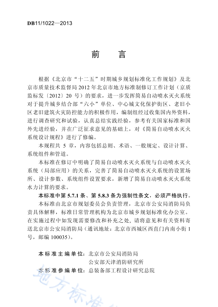 简易自动喷水灭火系统设计规程DB11／ 1022-2013.pdf_第3页
