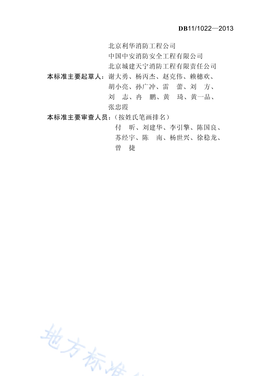 简易自动喷水灭火系统设计规程DB11／ 1022-2013.pdf_第4页