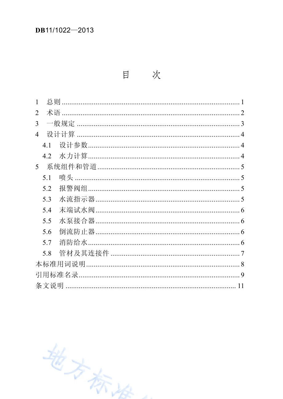 简易自动喷水灭火系统设计规程DB11／ 1022-2013.pdf_第5页