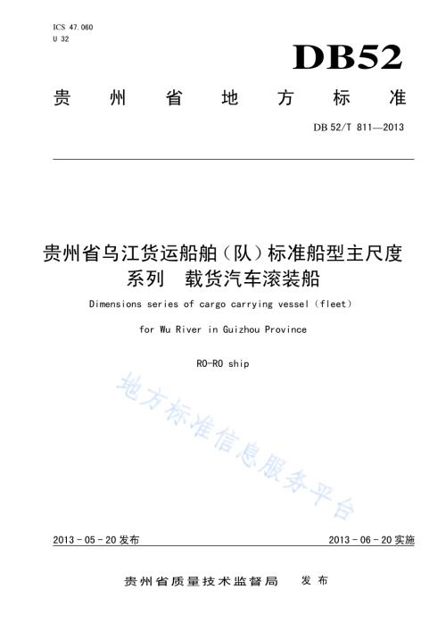 贵州省乌江货运船舶（队）标准船型主尺度系列 载货汽车滚装船DB52／T 811-2013.pdf