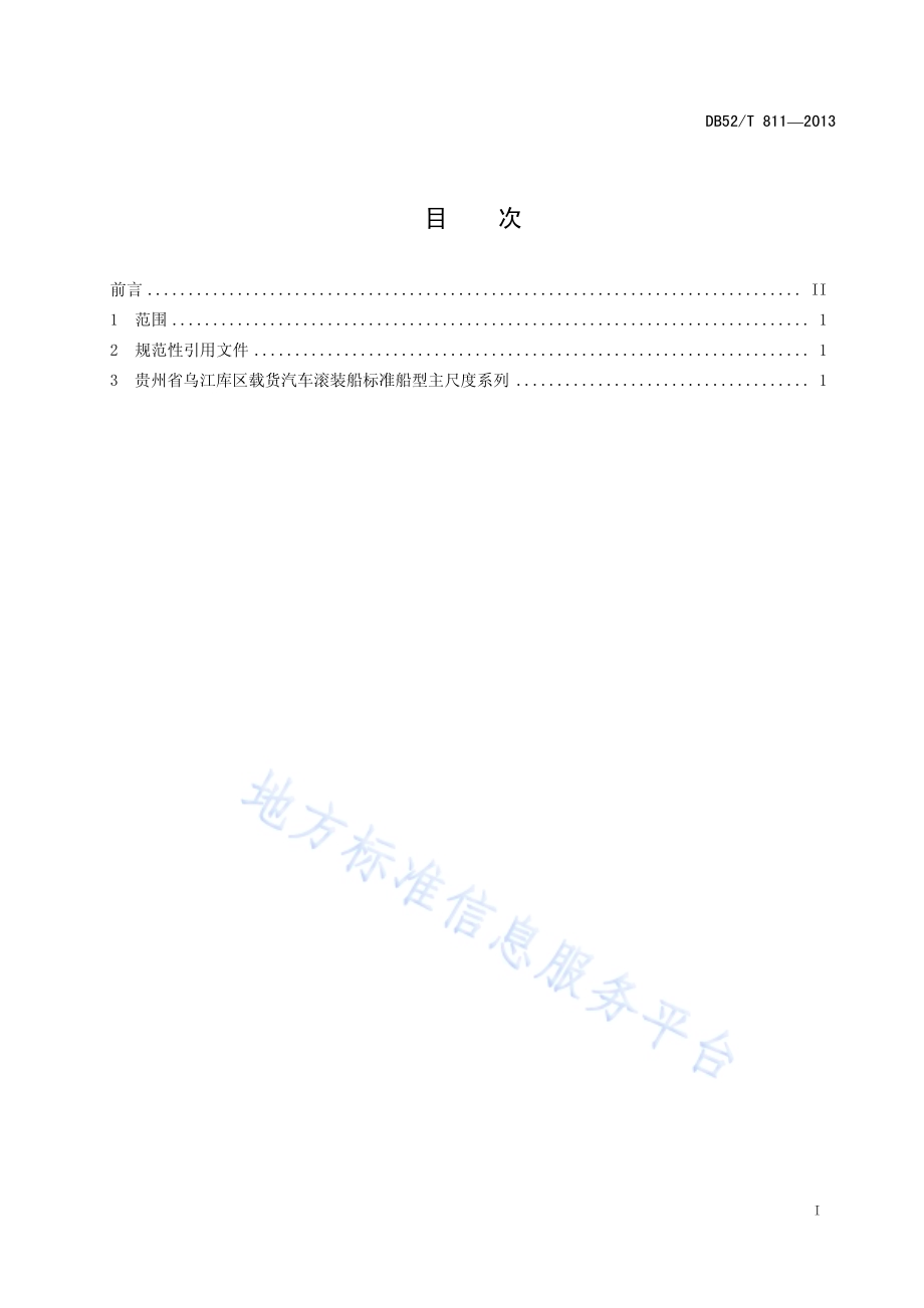 贵州省乌江货运船舶（队）标准船型主尺度系列 载货汽车滚装船DB52／T 811-2013.pdf_第3页