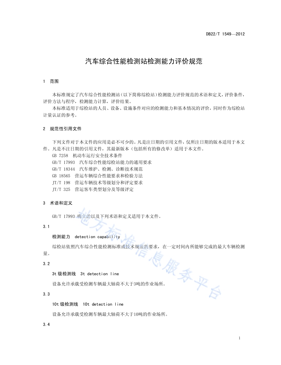 汽车综合性能检测站检测能力评价规范DB22／T 1549-2012.pdf_第3页