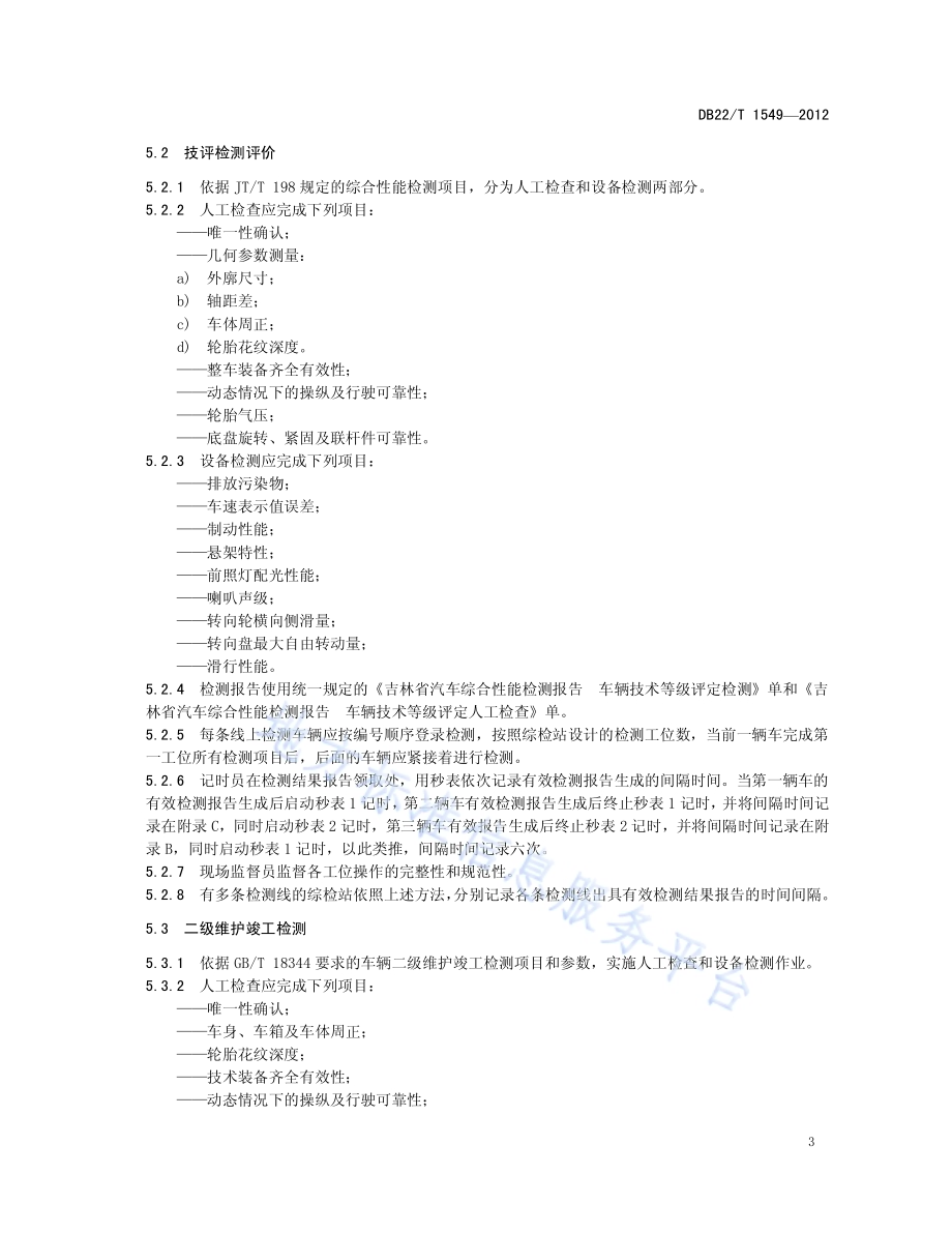 汽车综合性能检测站检测能力评价规范DB22／T 1549-2012.pdf_第5页