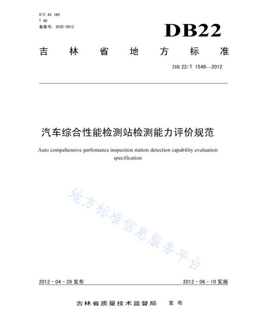 汽车综合性能检测站检测能力评价规范DB22／T 1549-2012.pdf