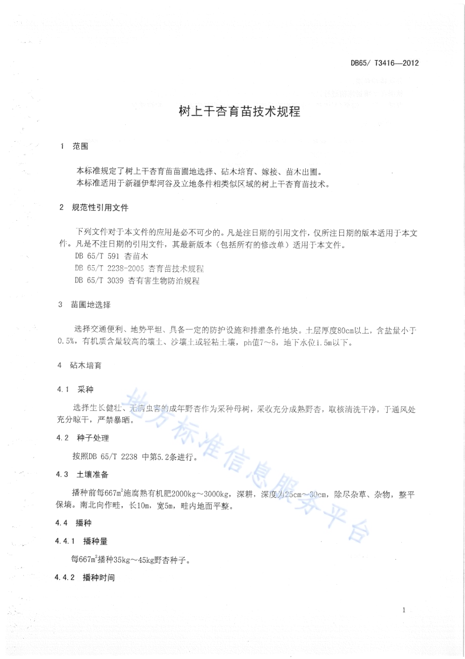 树上干杏育苗技术规程DB65／T 3416-2012.pdf_第3页