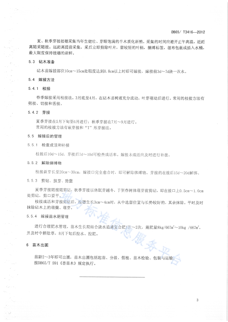 树上干杏育苗技术规程DB65／T 3416-2012.pdf_第5页