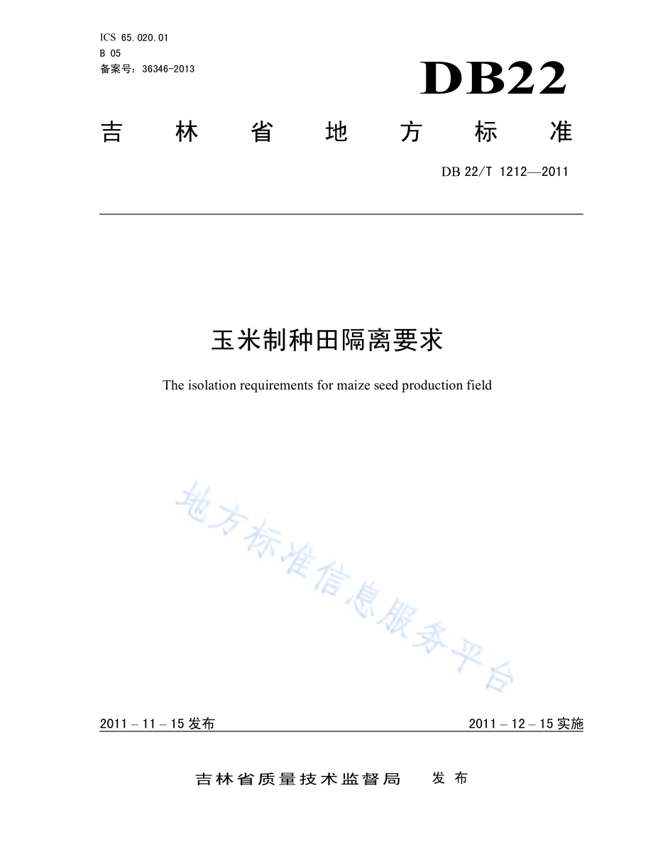 玉米制种田隔离要求DB22／T 1212-2011.pdf_第1页