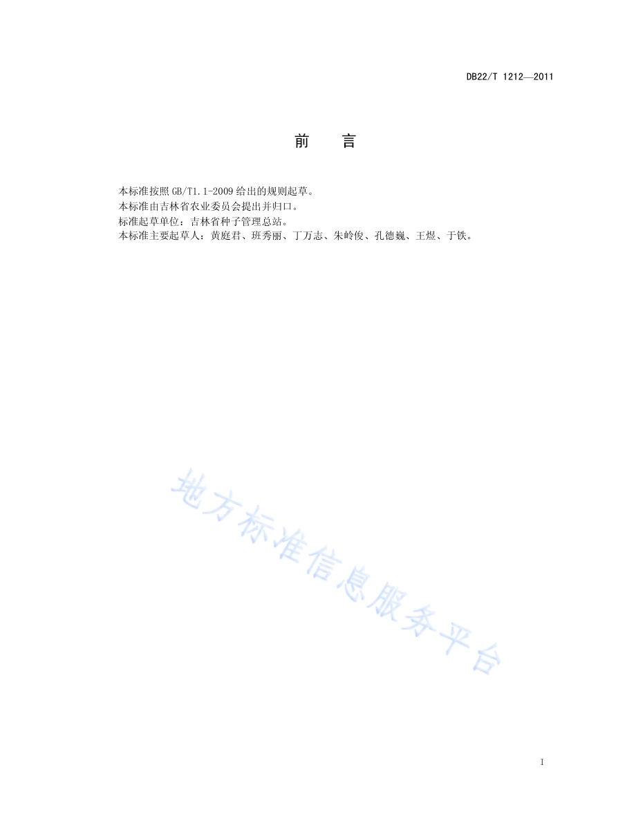 玉米制种田隔离要求DB22／T 1212-2011.pdf_第3页