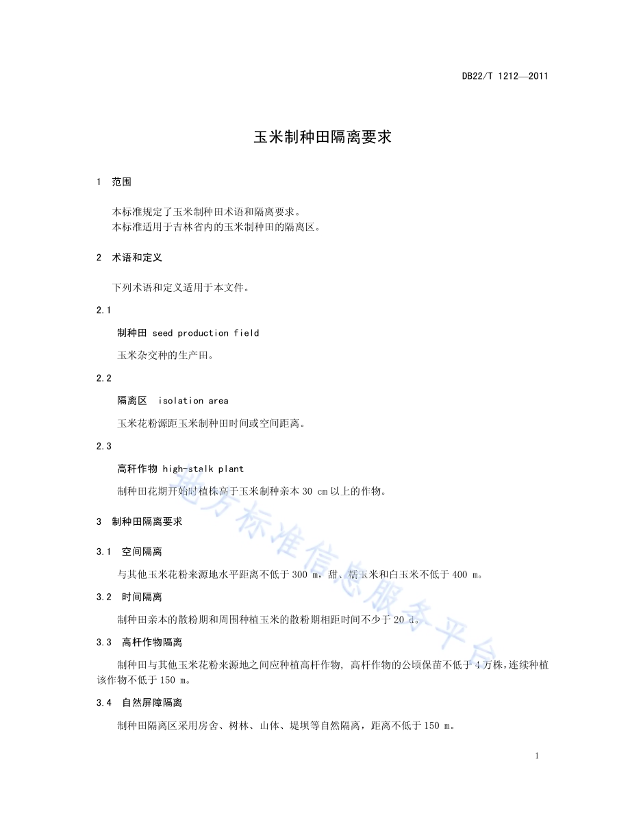 玉米制种田隔离要求DB22／T 1212-2011.pdf_第5页