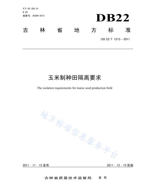 玉米制种田隔离要求DB22／T 1212-2011.pdf