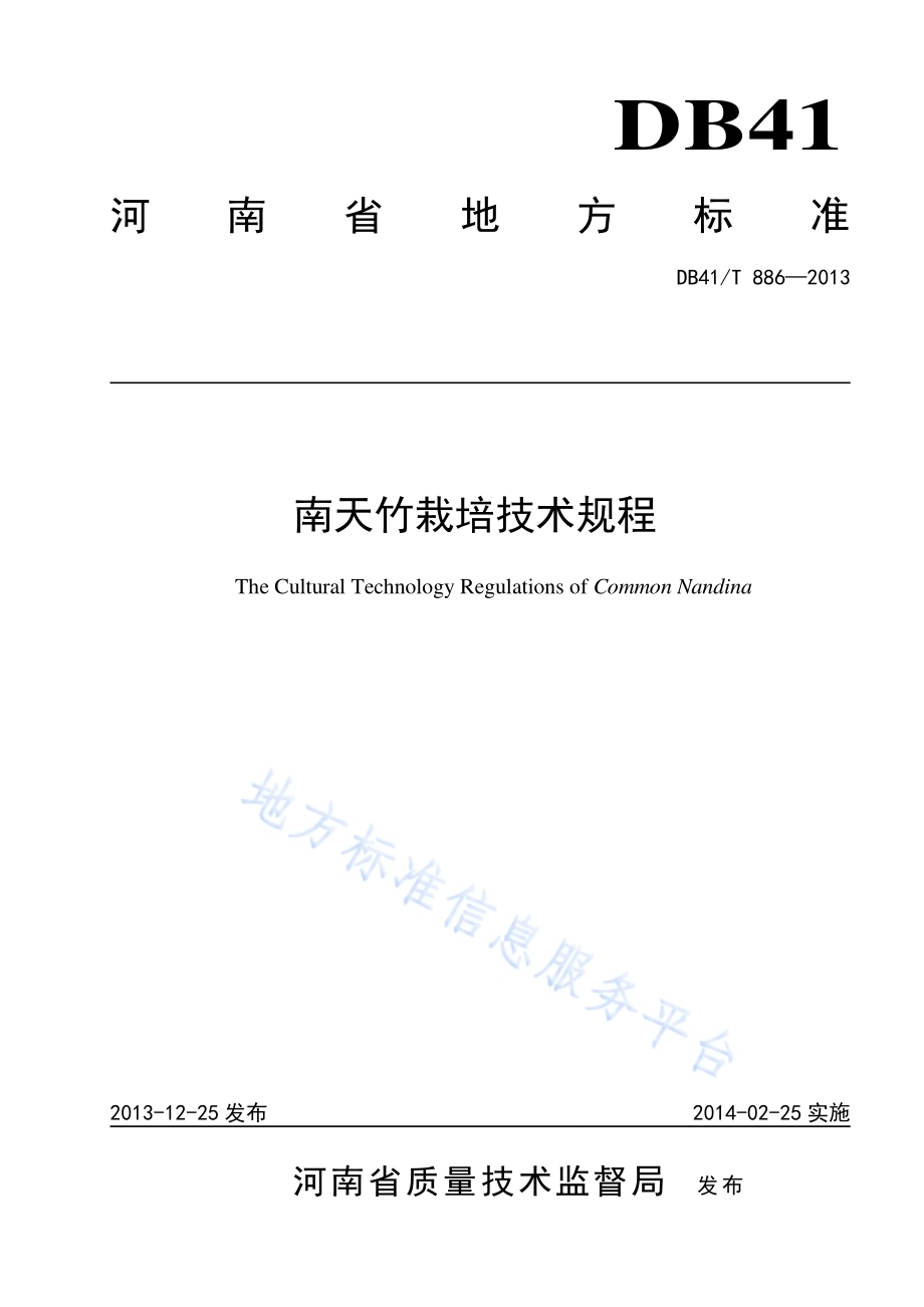 南天竹栽培技术规程准DB41／T 886-2013.pdf_第1页