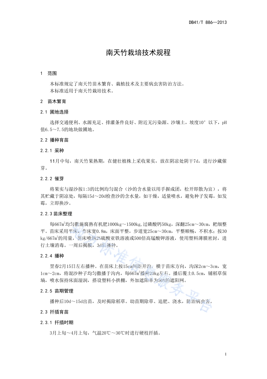 南天竹栽培技术规程准DB41／T 886-2013.pdf_第5页
