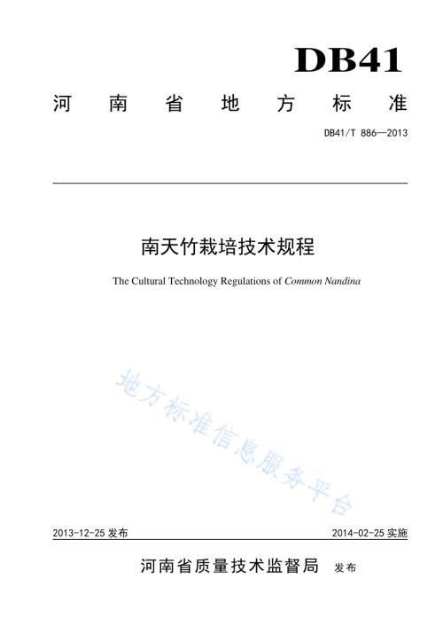 南天竹栽培技术规程准DB41／T 886-2013.pdf