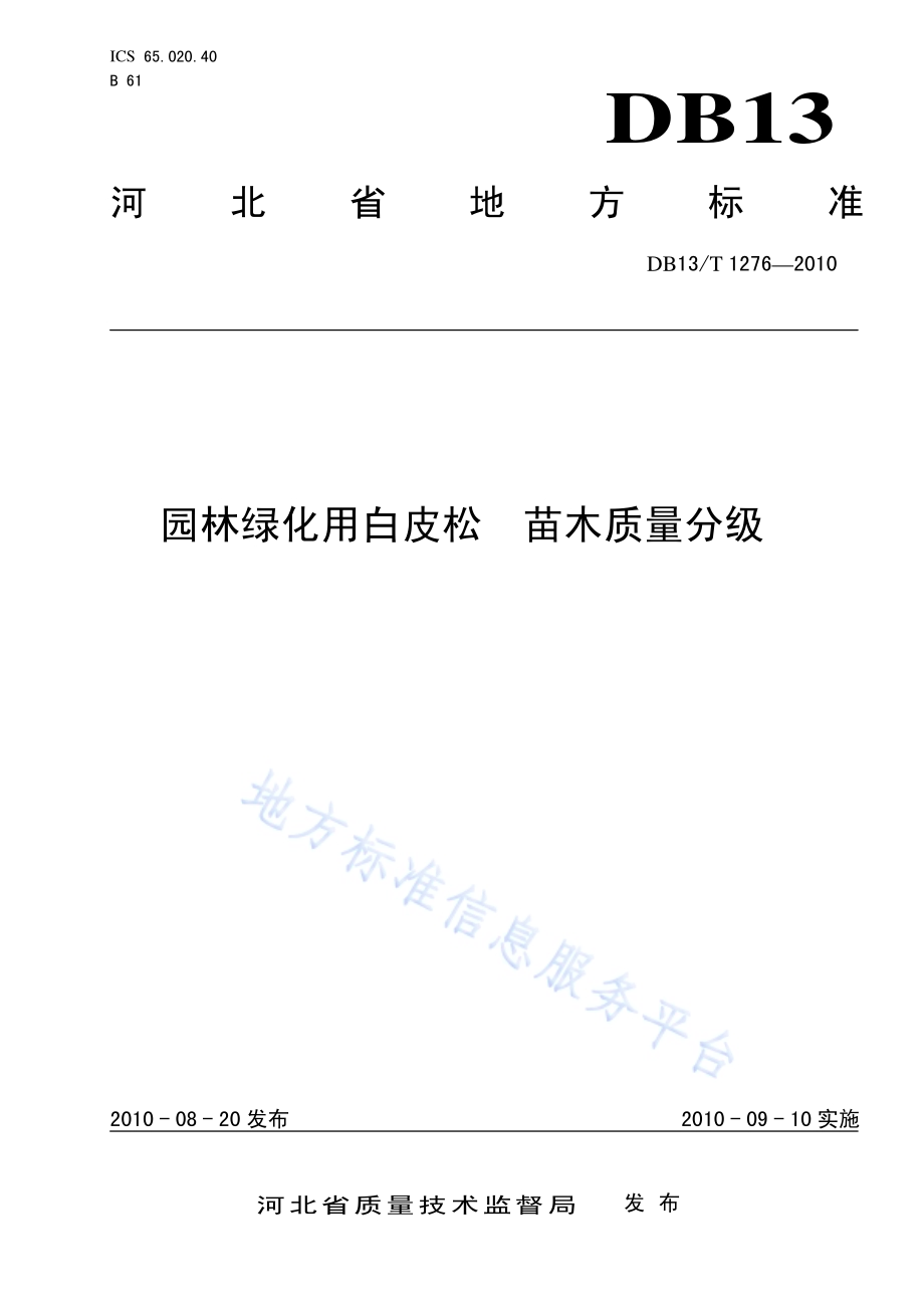 园林绿化用白皮松 苗木质量分级DB13／T 1276-2010.pdf_第1页