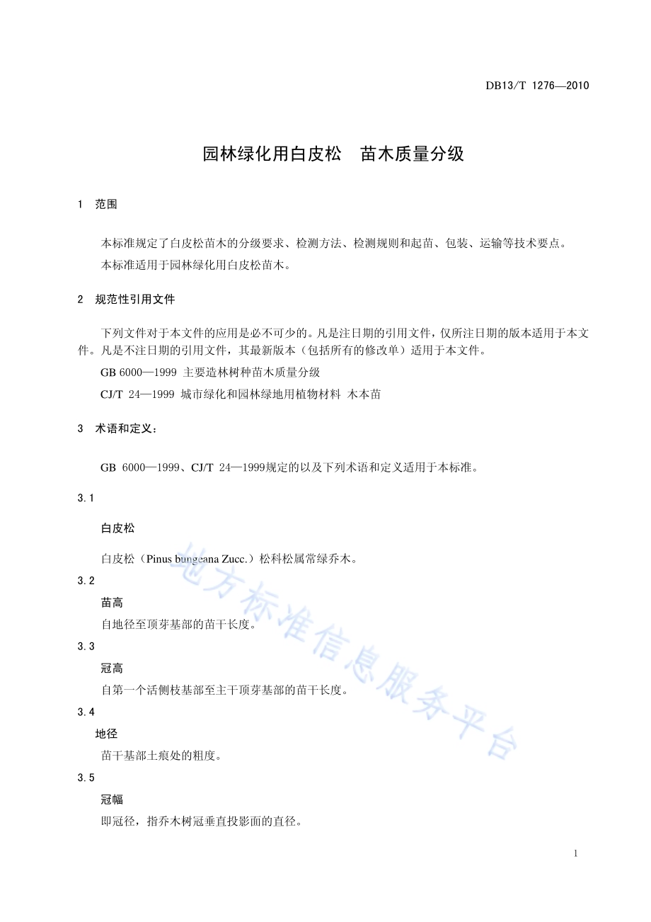 园林绿化用白皮松 苗木质量分级DB13／T 1276-2010.pdf_第3页