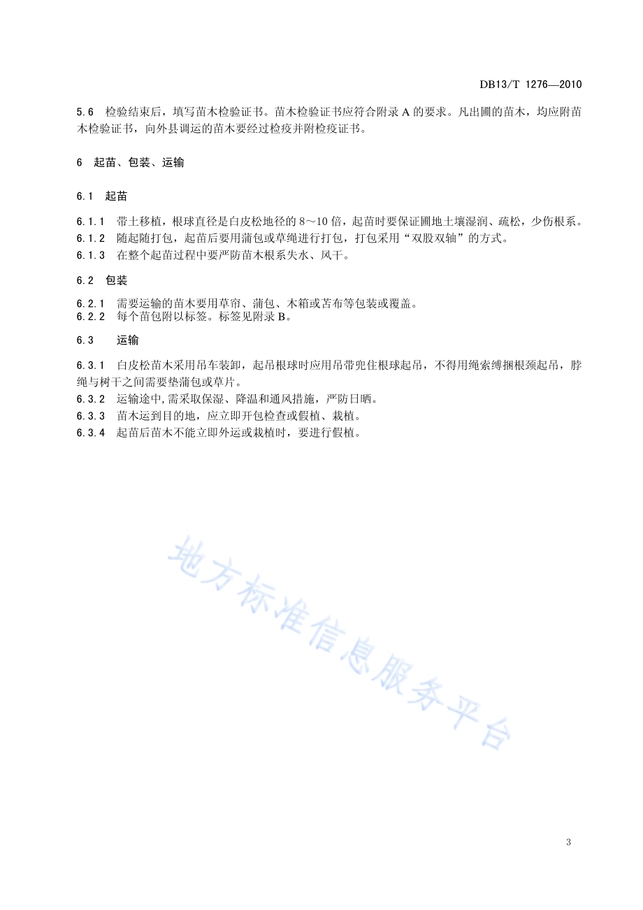 园林绿化用白皮松 苗木质量分级DB13／T 1276-2010.pdf_第5页