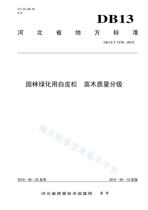 园林绿化用白皮松 苗木质量分级DB13／T 1276-2010.pdf
