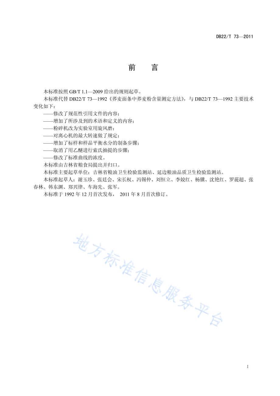 荞麦面条中荞麦粉含量的测定DB22／T 73-2011.pdf_第3页