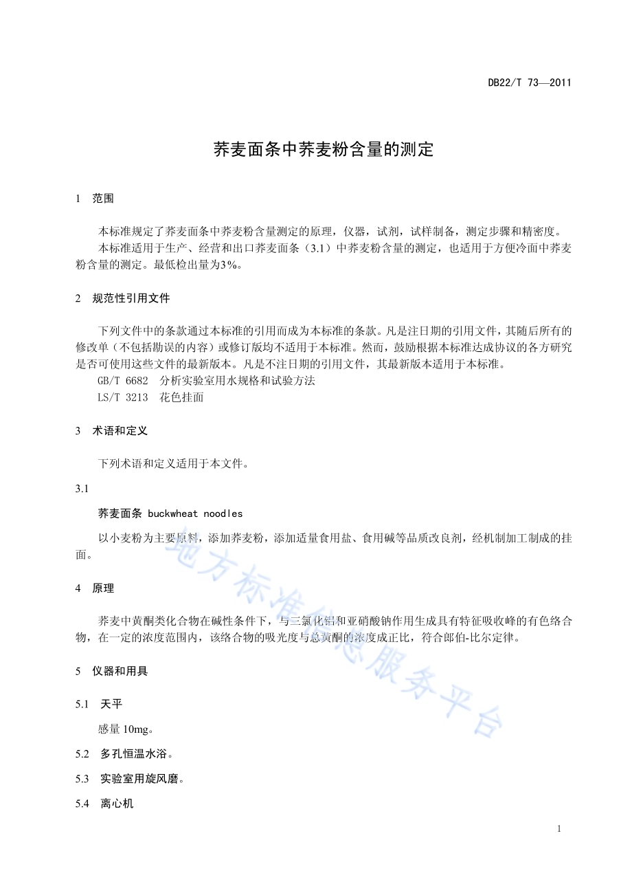 荞麦面条中荞麦粉含量的测定DB22／T 73-2011.pdf_第5页